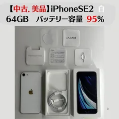 【中古．美品】iPhoneSE2 ホワイト  64GB 【IMEI】350122229121692 SIMフリー バッテリー容量  95%