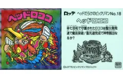 【中古】ビックリマンシール No.18[擬似角プリズム]：ヘッドロココ(最終武装)