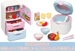 新品 【おままごと2点セット】収納しよう！冷蔵庫セット ＆ ごはんにしよう 炊飯器セット [佐川急便]