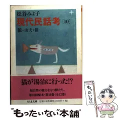 【中古】 現代民話考 １０/立風書房/松谷みよ子 楽天市場】現代民話考の通販