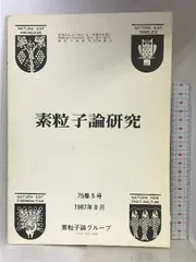 2025年最新】素粒子物理学の人気アイテム - メルカリ