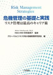 危機管理の基礎と実践のサムネイル