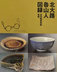 北大路魯山人蔵　古陶器図録 図録 | 北大路魯山人 | 世田谷美術館所蔵 | 塩田コレクション