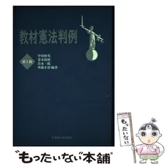 教材憲法判例 (1975年) | 中村 睦男, 秋山 義昭, 千葉 卓 |本