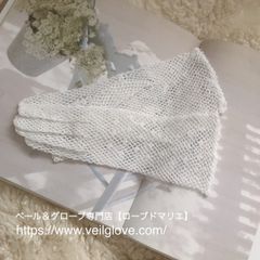 クロッシェ編みレース のブライダル手袋　アンティーク風