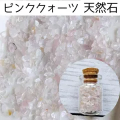 天然石 小瓶入り ピンククォーツ ネイル レジン 水晶 ハンドメイドパーツ アクセサリーパーツ パワーストーン まとめ売り 穴無し 透明 クリア 小粒 小さめ 穴なし 穴無し アクセサリー さざれ お守り 御守 手芸 工作 材料