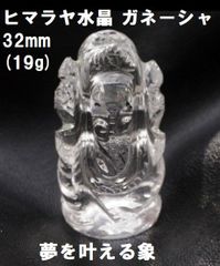 ヒマラヤ水晶    ガネーシャ  32mm  (19g)  ガネーシュヒマール水晶　夢を叶える象　ガネーシャ置物
