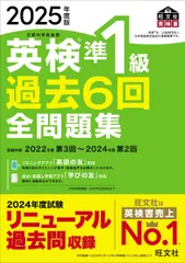2025年度版 英検準1級 過去6回全問題集【音声アプリ・ダウンロード付き】 (旺文社英検書)