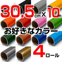 30.5cm×10m ロール4本 屋外耐候4年 塩ビ マーキング シート カッティング フィルム ステッカー シルエットカメオ シルエットカメオプラス シルエットカメオプロ などに シート屋.jp