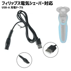 充電ケーブル S1112など フィリップス対応 シェーバー 髭剃り用 USB 充電 互換品 コード 充電器 バリカンも対応のサムネイル