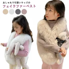 ファーベスト 女の子 フェイクファー キッズ クファー ベスト フェイクファー  ボアベスト アウター ジャケット 韓国 子供服 子ども服 もこもこ 可愛い おしゃれ 重ね着 お出かけ 旅行 防寒 春#mayday458