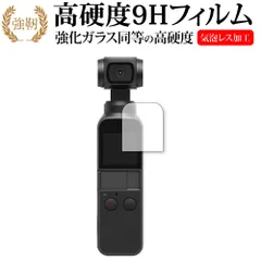 DJI Osmo Pocket / DJI Pocket 2 専用 フィルム 強化 ガラスフィルム と 同等の 高硬度9H 液晶保護フィルム メール便送料無料
