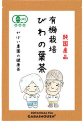 有機栽培 びわの葉茶 3g×40包【がばい農園公式】