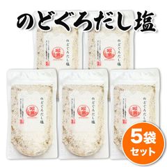 のどぐろだし塩 5袋 （160g × 5袋）お得セット 喉黒 簡単調理 即席スープの素 送料込み はぎの食品