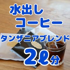 水出しコーヒー！2ℓ分！自家焙煎珈琲！スペシャルティコーヒータンザニアブレンドです！ゴクゴク飲めるアイスコーヒーをお楽しみください♩