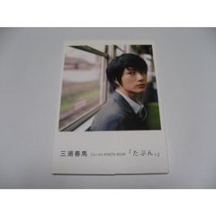 写真付　三浦春馬ファーストPHOTO BOOK　たぶん。