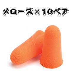MOLDEX  6820 Mellows × 10ペア メローズ 使い捨て耳栓 コード無し