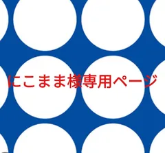 にこまま様専用ページです。