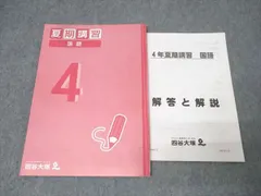 四谷大塚 予習シリーズ 4年生上下 夏期講習 5年生上 四谷大塚 予習シリーズ 4年生上下 夏期講習 5年生上