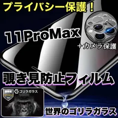 【iPhone11ProMax】周囲から覗かせない！プライバシー保護！覗き見防止ガラスフィルム＋カメラ保護フィルム《世界のゴリラガラス》