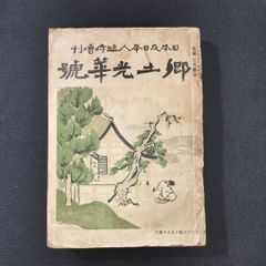 絵入◆郷土光華号◆日本乃日本人 臨時増刊 評論雑誌 三宅雪嶺ほか 大正 戦前 時代物 浮世絵UKIYOE 骨董 古美術 古文書 和本 古書#和本～江戸屋～