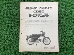 サービスマニュアル ホンダ ベンリィ CD50 HONDA - メルカリ