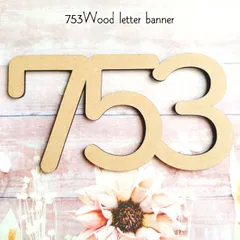 753レターバナー　　木製 七五三 撮影 小物 アイテム 装飾 女の子 男の子 3歳 5歳 7歳 数字 文字 シンプル ナチュラル 可愛い オシャレ 記念日 記念品 プレゼント ギフト