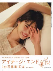 KADOKAWA アイナ・ジ・エンド 1st写真集 「幻友」のサムネイル