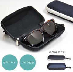 メガネケース 眼鏡 サングラス ケース セミ ハード おしゃれ フック付き 軽量 傷防止 カバー 携帯 軽い 無地