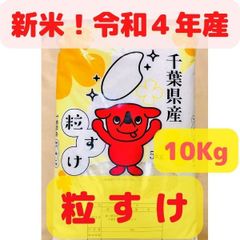 ◆令和４年産 ◆新米 ◆千葉県産「粒すけ」 ◆体に優しいお米 ◆10Kg