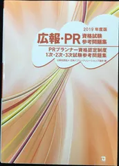 広報・PR資格試験参考問題集 (2019年版)