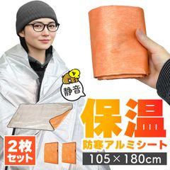 2枚セットアルミブランケット アルミシート 防災 保温 シート 180×105cm 簡易毛布 不織布付き 静音仕様 かさかさ サバイバルシート アルミ毛布 緊急用 防災グッズ アウトドア 避難用 保温毛布 静音 アルミシート 補助寝具 避難所 登山 断熱 防寒