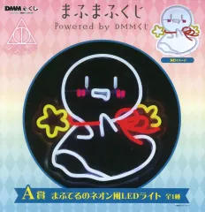 【中古】家電サプライ まふまふ まふてるのネオン風LEDライト 「まふまふくじ Powered by DMMくじ」 A賞