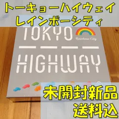 トーキョーハイウェイ　レインボーシティ　TOKYO　HIGHWAY　Rainbow　City【ボードゲーム】