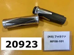 【全国送料無料】20923-10788 ホンダ フォルツァX　MF08-101　グリップ　スロットルホルダーのサムネイル
