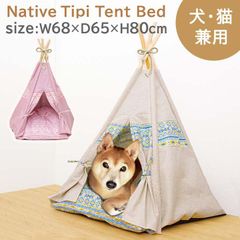 夏用 ペットベッド ペットハウス【 ネイティブ ティピーテント 】ベッド ペットハウス ペットベッド  ペットベット テントベッド ドーム ふわふわ 犬 猫 おしゃれ 室内 猫用 かわいい 夏用(#10000564) ペット用品