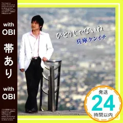 【帯あり】ひとりじゃないね [CD] 兵庫ケンイチ? 兵庫ケンイチ; 浮羽ひろみ_07