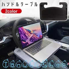 ハンドルテーブル 車用 車載 デスク 机 簡易 両面 リバーシブル 食事 作業 PC パソコン 読書 車中泊 カーアクセサリー 自動車用品 カーグッズのサムネイル