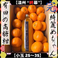 高糖系　有田みかん　完熟ジュース付き♪