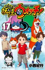 【中古】少年コミック 妖怪ウォッチ(17)