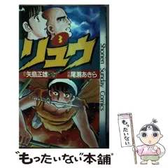 2024年最新】尾瀬あきら リュウの人気アイテム - メルカリ