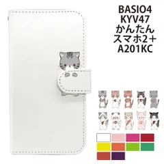  BASIO4 KYV47 かんたんスマホ2＋ A201KC ケース カバー 手帳型 プレーン ねこ 猫 レザー BASIO4ケース BASIO4カバー KYV47ケース KYV47カバー "大人可愛い