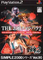 PS2ソフト SIMPLE2000シリーズ Vol.90 THE お姉チャンバラ2 ディースリー・パブリッシャー