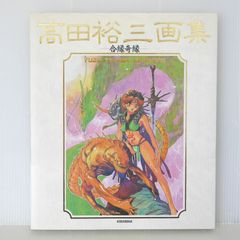 合縁奇縁―高田裕三画集 高田裕三 画集 合縁奇縁 3×3 EYES 毎日が日曜日 機動戦士