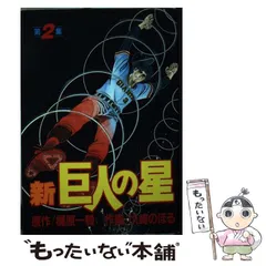 2025年最新】新巨人の星 の人気アイテム - メルカリ