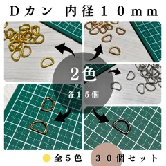 【2色アソート】Dカン 内径10mm 計30個（各15個）セット｜ゴールド, シルバー, シルバーブラック, アンティーク調, ライトゴールド｜ハンドメイド素材・アクセサリーパーツ｜Shops版 iRodoЯi（イロドリ）