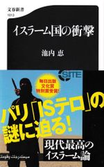 イスラーム国の衝撃(文春新書)