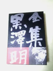 2025年最新】黒澤明 全集の人気アイテム - メルカリ