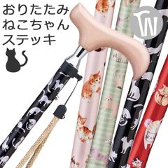 【台湾製】杖 折りたたみ 猫 ネコ かわいい 軽量 女性用 おしゃれ 【SGマーク取得】アルミ製 ステッキ 愛杖 プリティキャッツ 全4カラー ねこ柄 ●スリムネック仕様