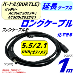 バートル(BURTLE) AC08-1(22v 2024年) AC370(19v) AC310(17v)ファンケーブルを1m延長 ロングケーブル ヘルメットや大きなサイズに使用